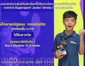 <strong>Read more about</strong><br />ขอแสดงความยินดีกับนักเรียนที่ได้รับรางวัลจากการแข่งขันเทนนิส Supersport Junior Tennis Championship ขอแสดงความยินดีกับนักเรียนที่ได้รับรางวัลจากการแข่งขันเทนนิส Supersport Junior Tennis Championship